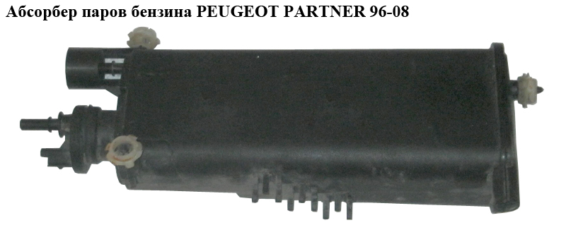 Абсорбер паров бензина PEUGEOT PARTNER 96-08 (ПЕЖО ПАРТНЕР) (150266)