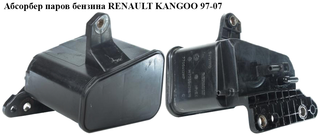 Абсорбер парів бензину RENAULT KANGOO 97-07 (РЕНО КАНГО) (7700412117, 77004121678)