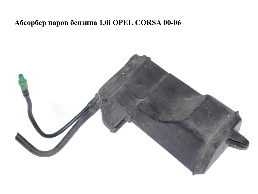 Абсорбер паров бензина 1.0i OPEL CORSA 00-06 (ОПЕЛЬ КОРСА) (9129878)