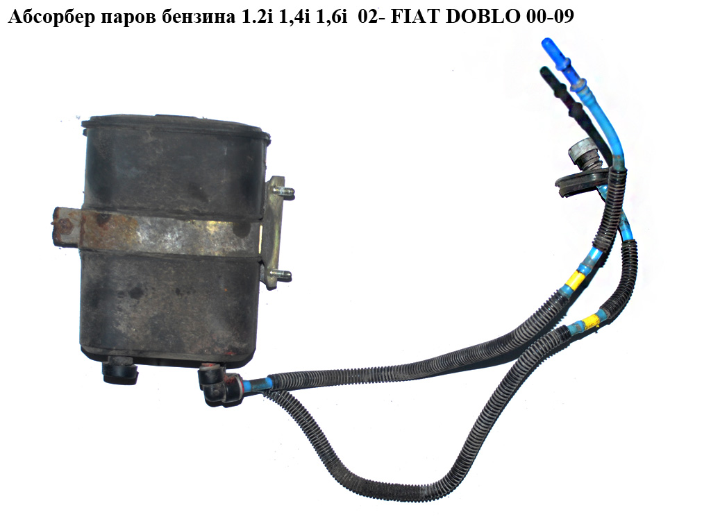 Абсорбер паров бензина 1.2i 1,4i 1,6i 02- FIAT DOBLO 00-09 (ФИАТ ДОБЛО) (46846676, 50016210, 82488547)