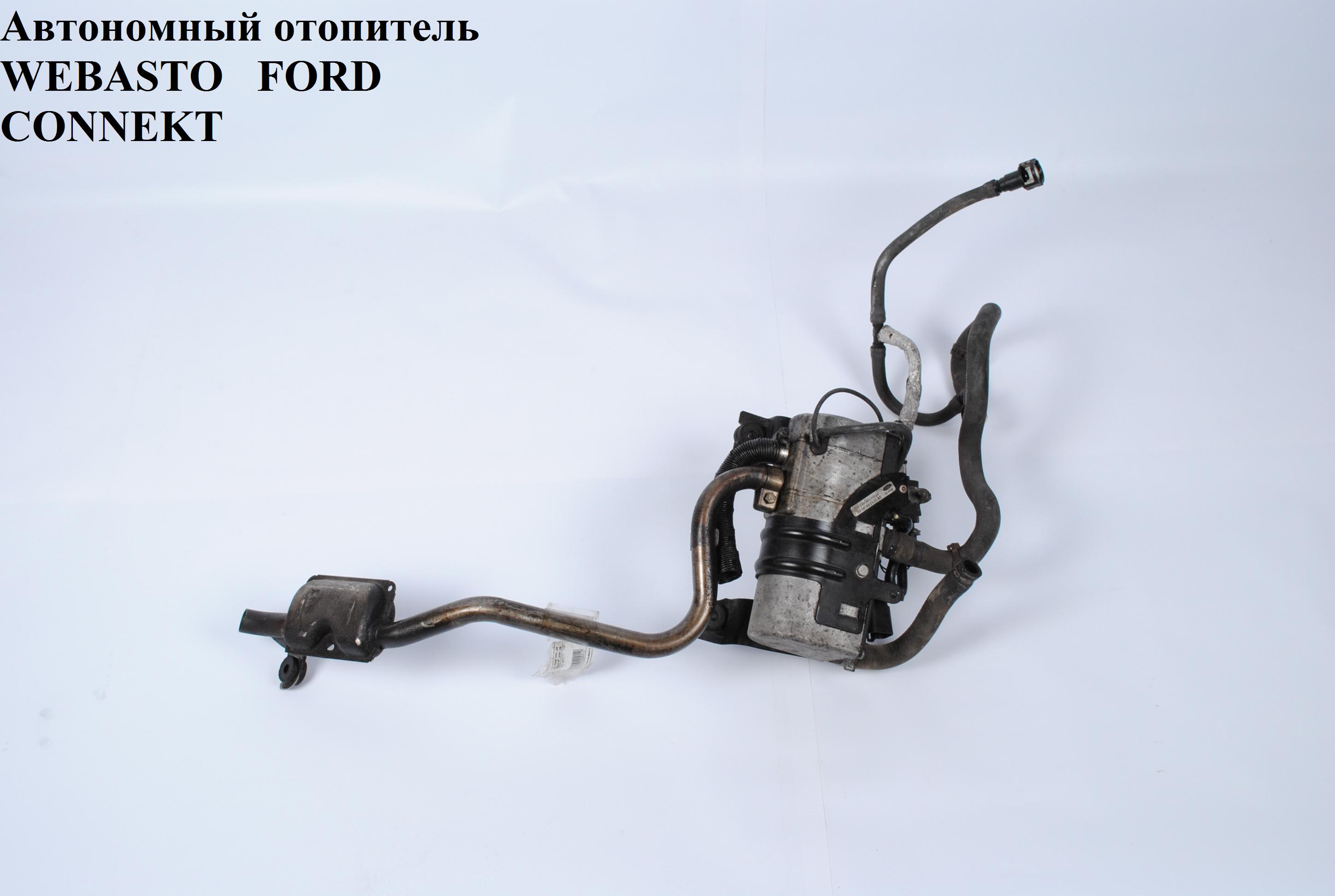 Автономный отопитель FORD CONNECT 02-13 (ФОРД КОННЕКТ) (2Т1Н-18К463-ВF, 2Т1Н18К463ВF)
