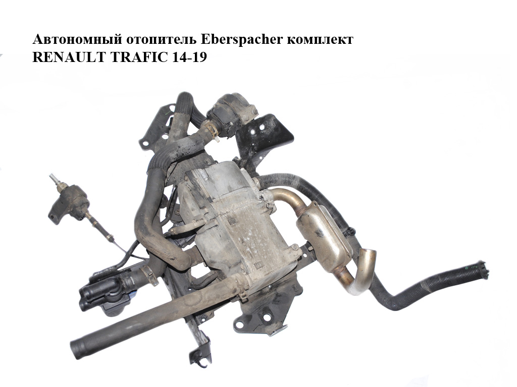 Автономний обігрівач Eberspacher комплект RENAULT TRAFIC 14-19 (РЕНО ТРАФІК) (929159576R, 93452529, 929159576R)