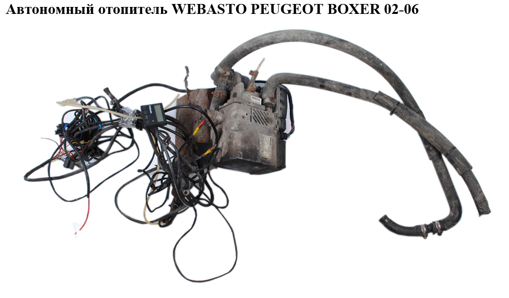 Автономный отопитель WEBASTO PEUGEOT BOXER 02-06 (ПЕЖО БОКСЕР) (1346995080)