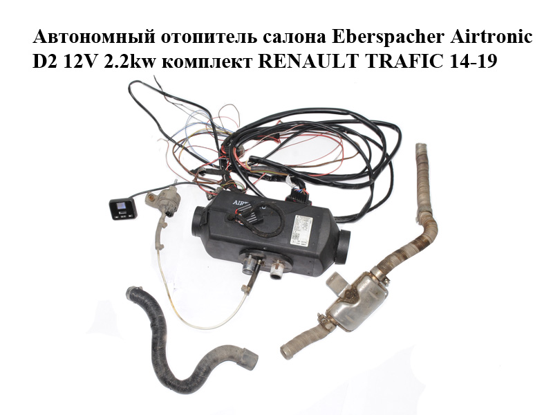 Автономний обігрівач салону Eberspacher Airtronic D2 12V 2.2kw комплект RENAULT TRAFIC 14-19 (РЕНО ТРАФІК)