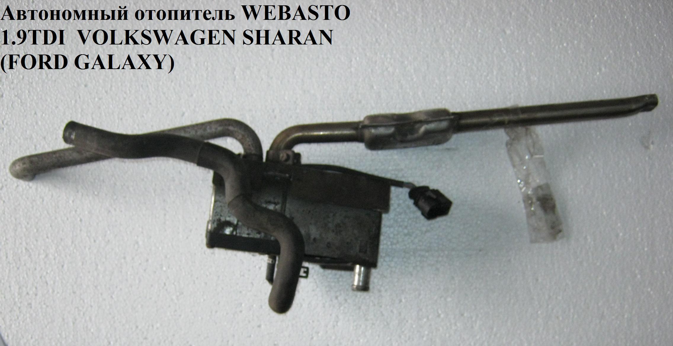 Автономний обігрівач WEBASTO 1.9TDI VOLKSWAGEN SHARAN 95-00 (ФОЛЬКСВАГЕН ШАРАН) (251925050000, 701815071, 95VW18K463AA)