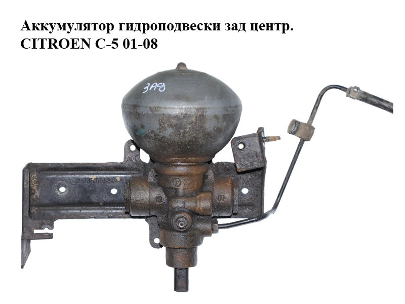 Аккумулятор гидроподвески зад центр. CITROEN C-5 01-08 (СИТРОЕН Ц-5) (527716)