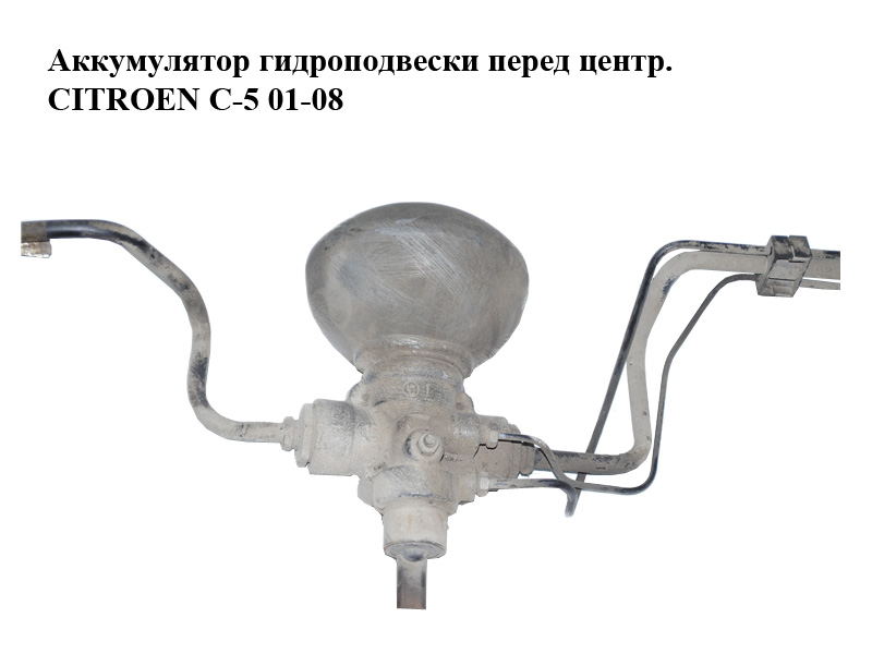 Аккумулятор гидроподвески перед центр. CITROEN C-5 01-08 (СИТРОЕН Ц-5) (527715)