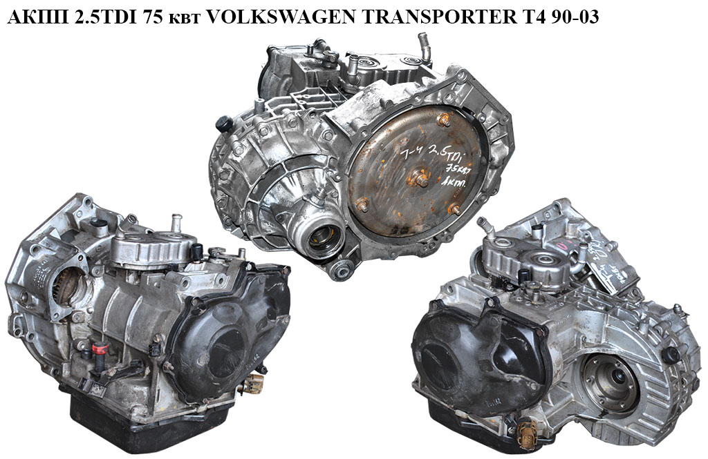 АКПП 2.5TDI 75 квт VOLKSWAGEN TRANSPORTER T4 90-03 (ФОЛЬКСВАГЕН ТРАНСПОРТЕР Т4) (EQG, QDED , 099323571MX, CHZ, QDED,