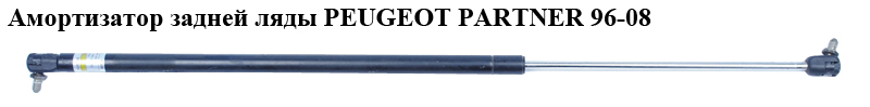 Амортизатор задней ляды PEUGEOT PARTNER 96-08 (ПЕЖО ПАРТНЕР) (8731ЕО)