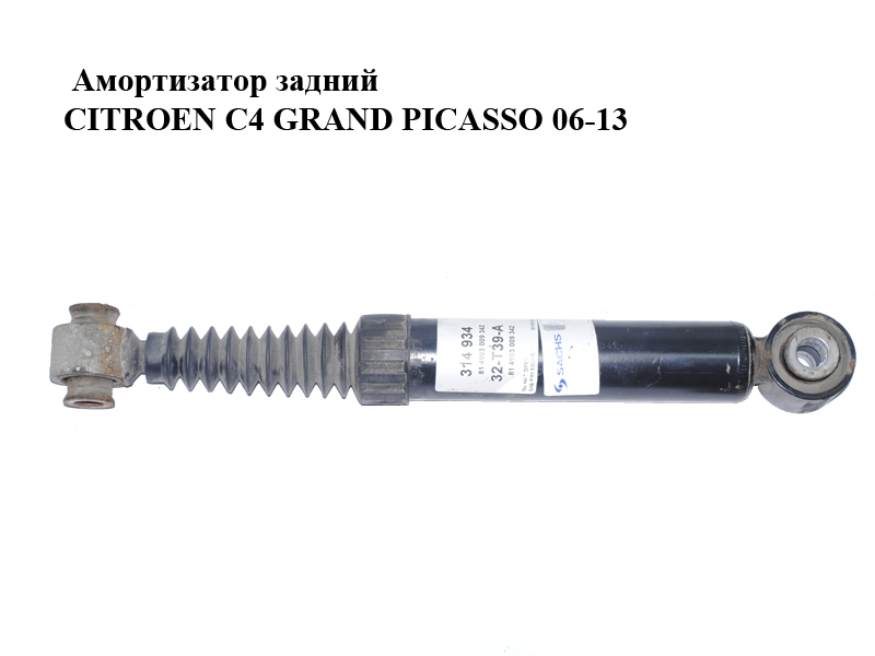 Амортизатор задній CITROEN C4 GRAND PICASSO 06-13 (СИТРОЕН С4 ГРАНД ПИКАССО) (5206HT, 5206QZ, 5206QY, 9807784080, 314934)