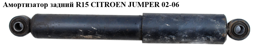 Амортизатор задній CITROEN JUMPER 02-06 (СІТРОЕН ДЖАМПЕР) (5206HX)