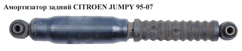Амортизатор задній CITROEN JUMPY 95-07 (СИТРОЕН ДЖАМПИ) (5206R2, 200442, GP441107)