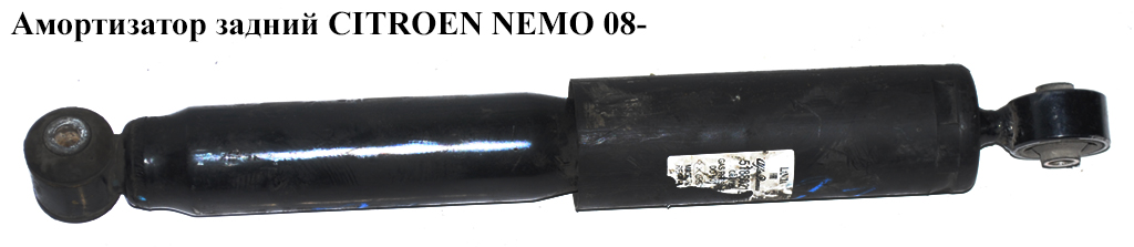 Амортизатор задній CITROEN NEMO 08- (СИТРОЕН НЕМО) (5206YK, 5206.YK, 05363368, 1606854280, 315132, 51808794, 51830534, 51858772, 51880212, 51821089)