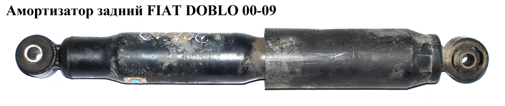 Амортизатор задний FIAT DOBLO 00-09 (ФИАТ ДОБЛО) (51755353, 51738252, 51738251, 51755255)