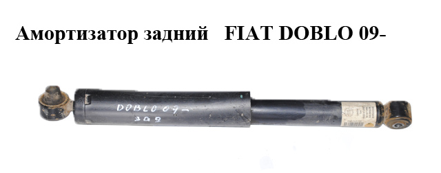 Амортизатор задний FIAT DOBLO 09- (ФИАТ ДОБЛО) (51810129, 518101290E, 51815192, 51819223, 51962036, 52093970)