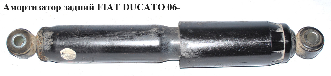 Амортизатор задний FIAT DUCATO 06- (ФИАТ ДУКАТО) (5206TR, 5206.TR, 1355821080, 1357467080, 1357468080, 1357469080, 1357470080, 1359216080, 1359217080, 1359218080, 1359219080, 1362548080, 1362558080, 1362559080, 1362560080, 1362561080, 1368970080, 50710736, 135921608, 1355822080)