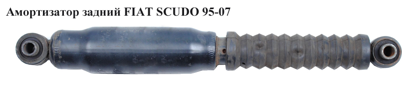 Амортизатор задний FIAT SCUDO 95-07 (ФИАТ СКУДО) (5206R2, 200442, GP441107)