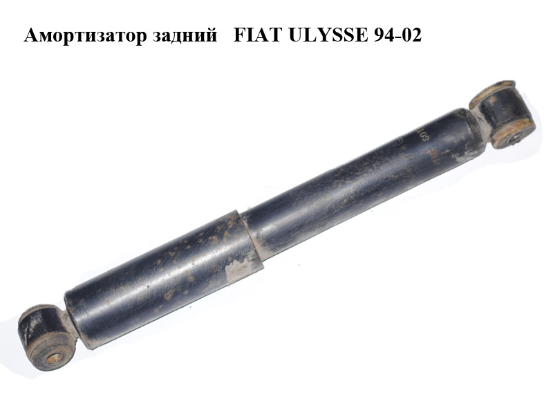 Амортизатор задній FIAT ULYSSE 94-02 (ФІАТ УЛІСА) (9621171480)