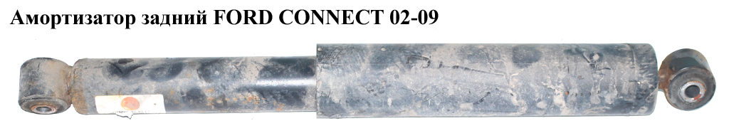 Амортизатор задний FORD CONNECT 02-13 (ФОРД КОННЕКТ) (2T1418080EF, 2T14-18080-EF, 2T14-18080-CH, 1362849, 1367787,
