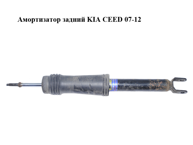 Амортизатор задний KIA CEED 07-12 (КИА СИД) (553111H500)
