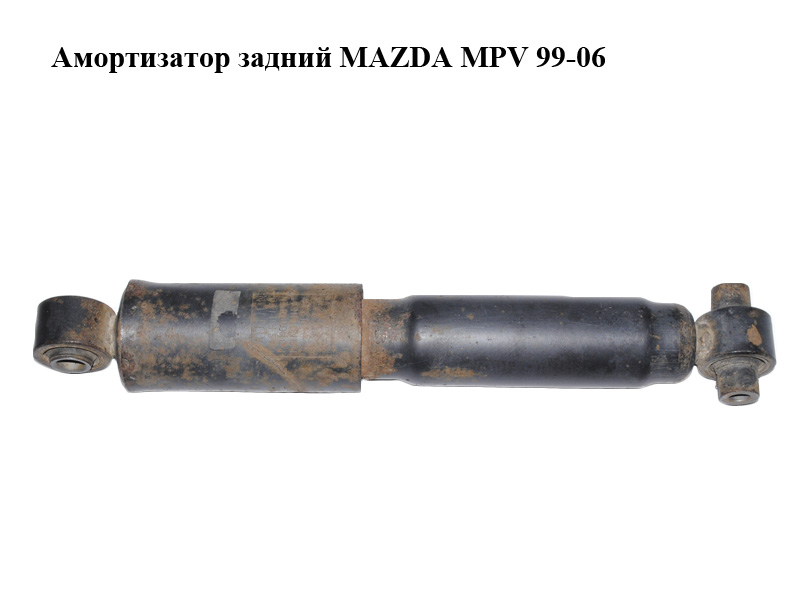 Амортизатор задній MAZDA MPV 99-06 (МАЗДА ) (LE3128700A)