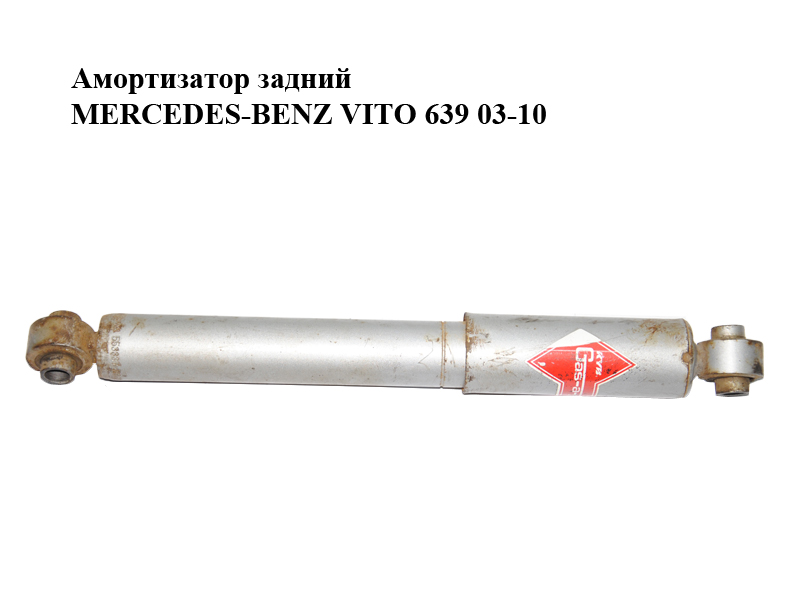 Амортизатор задний MERCEDES-BENZ VITO 639 03-10 (МЕРСЕДЕС ВИТО 639) (A6393263000, 6393263000)