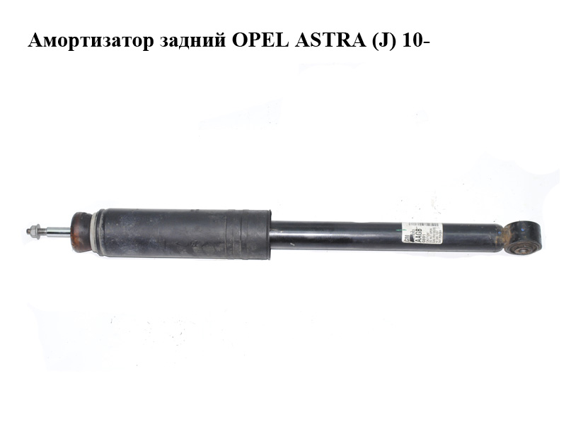 Амортизатор задний OPEL ASTRA (J) 10- (ОПЕЛЬ АСТРА J) (13279263)