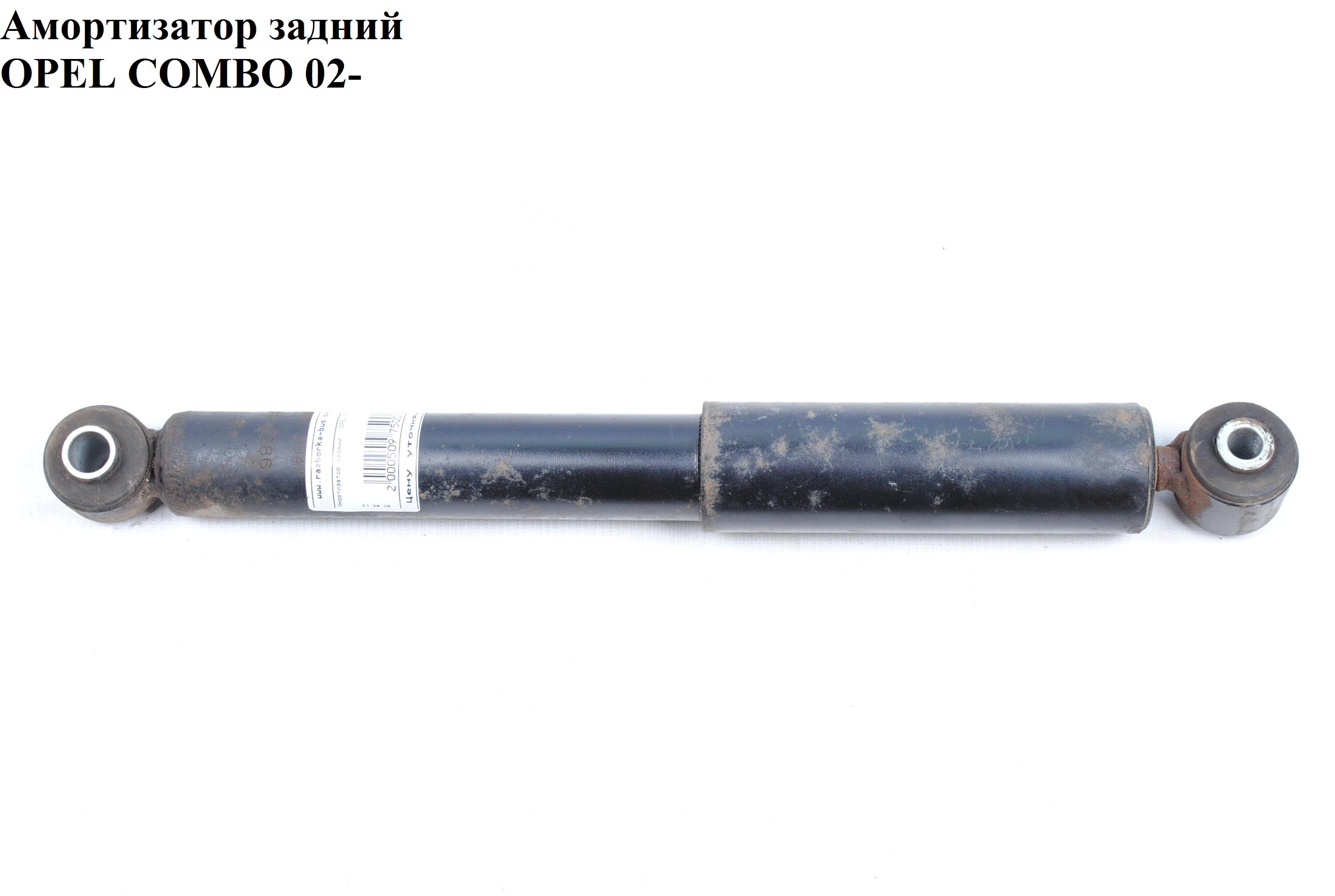 Амортизатор задній OPEL COMBO 01-12 (ОПЕЛЬ КОМБО 02-) (93185700, 93185698, 0436355, 22194395, 22242964, 23915, 24436521, 280367, 343308)