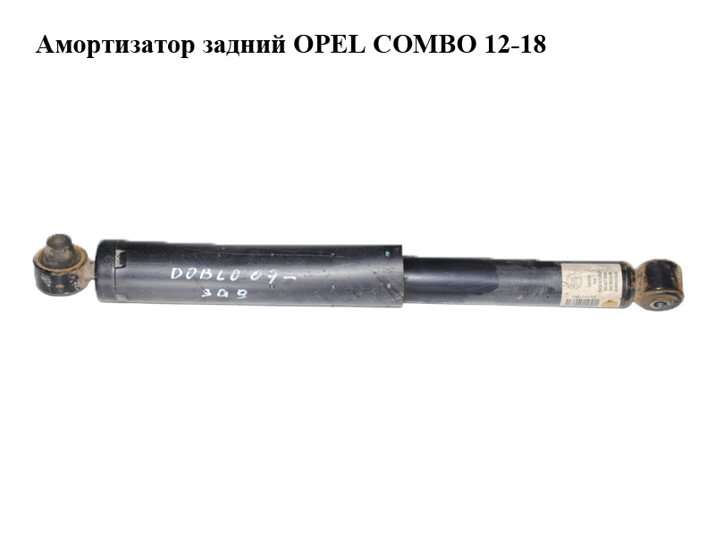 Амортизатор задний OPEL COMBO 12-18 (ОПЕЛЬ КОМБО 12-18) (51810129)