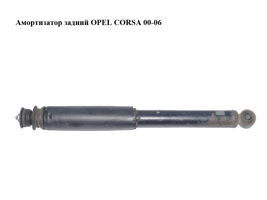 Амортизатор задній OPEL CORSA 00-06 (ОПЕЛЬ КОРСА) (13146444)