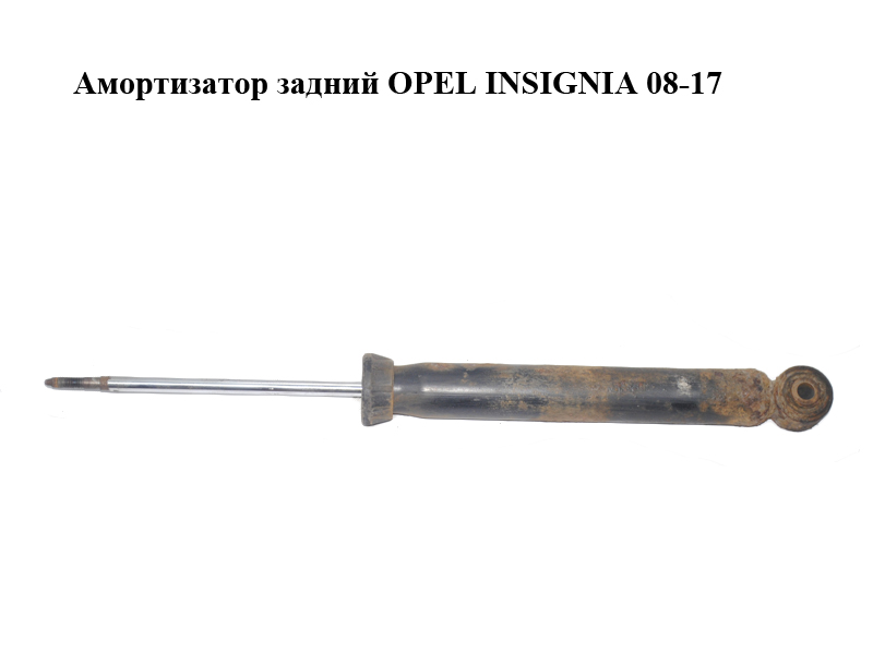 Амортизатор задний OPEL INSIGNIA 08-17 (ОПЕЛЬ ИНСИГНИЯ) (13319430, 13319423, 13319422)