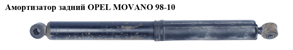 Амортизатор задний OPEL MOVANO 98-10 (ОПЕЛЬ МОВАНО) (7700310740, 8200024935)