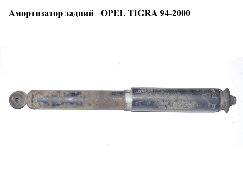 Амортизатор задній OPEL TIGRA 94-2000 (ОПЕЛЬ ТИГРА) (90496676)