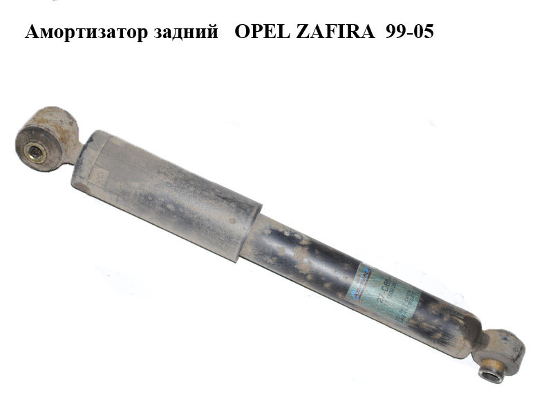 Амортизатор задний OPEL ZAFIRA 99-05 (ОПЕЛЬ ЗАФИРА) (343308, 280367, 20343321)