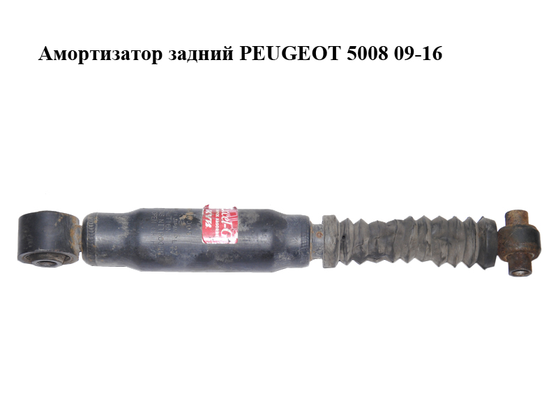 Амортизатор задній PEUGEOT 5008 09-16 (ПЕЖО 5008) (5206WL)