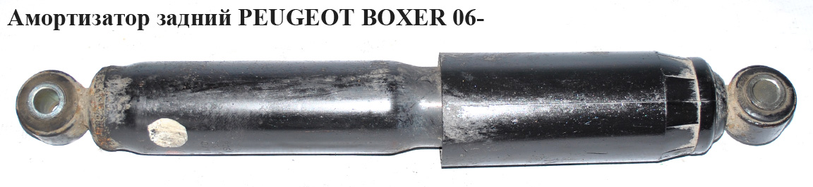 Амортизатор задний PEUGEOT BOXER 06- (ПЕЖО БОКСЕР) (5206TR)