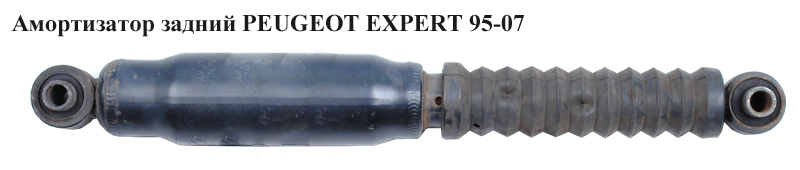 Амортизатор задний PEUGEOT EXPERT 95-07 (ПЕЖО ЕКСПЕРТ) (5206R2, 200442, GP441107)