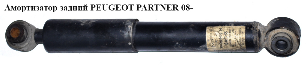 Амортизатор задній PEUGEOT PARTNER 08- (ПЕЖО ПАРТНЕР) (9680984480, 5206YQ, 5206.YQ)