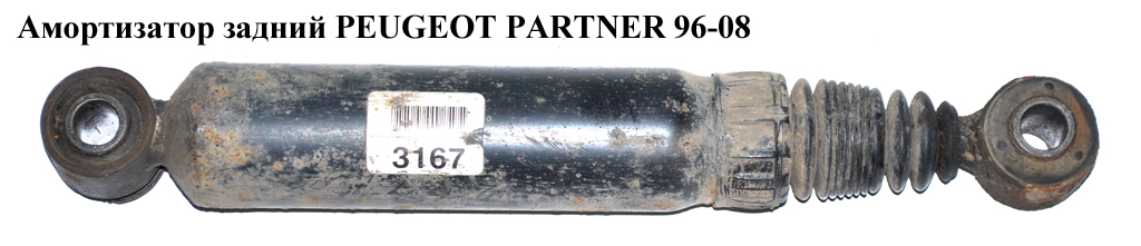 Амортизатор задний PEUGEOT PARTNER 96-08 (ПЕЖО ПАРТНЕР) (5206Н4)