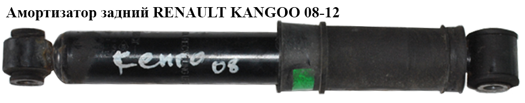 Амортизатор задній RENAULT KANGOO 08-12 (РЕНО КАНГО) (8200868514, G1104, 315299, 344709)