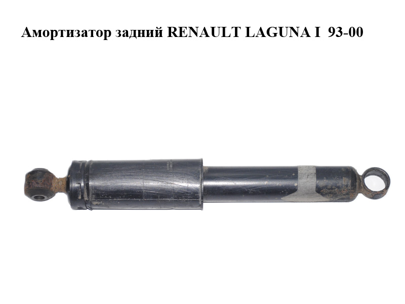 Амортизатор задній RENAULT LAGUNA I 93-00 (РЕНО ЛАГУНА) (7701479247)