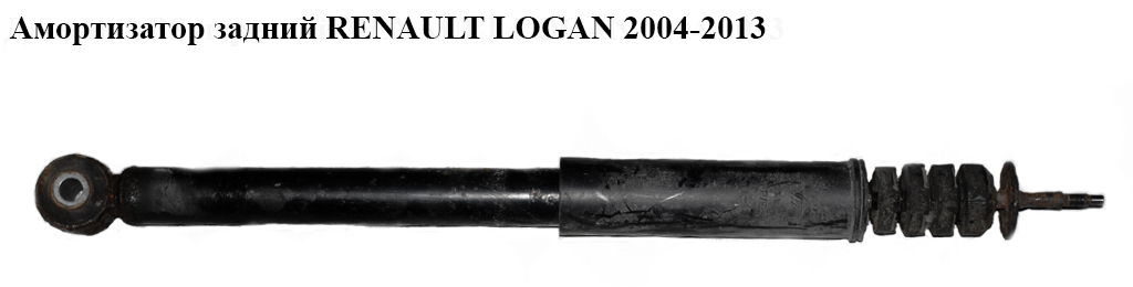 Амортизатор задний RENAULT LOGAN 2004-2013 (РЕНО ЛОГАН) (8200417472)