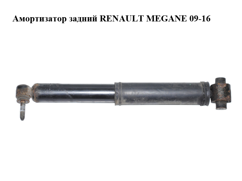 Амортизатор задний RENAULT MEGANE 09-16 (РЕНО МЕГАН) (562107002R)