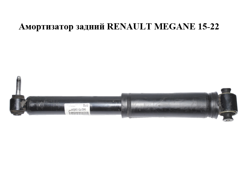 Амортизатор задній RENAULT MEGANE 15-22 (РЕНО МЕГАН) (562101385R)