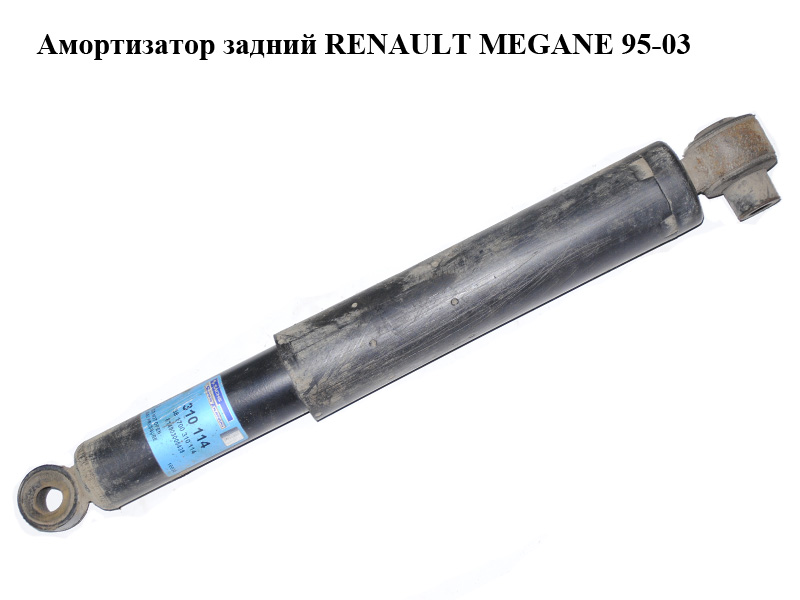 Амортизатор задний RENAULT MEGANE 95-03 (РЕНО МЕГАН) (7700419235, 7701479087)