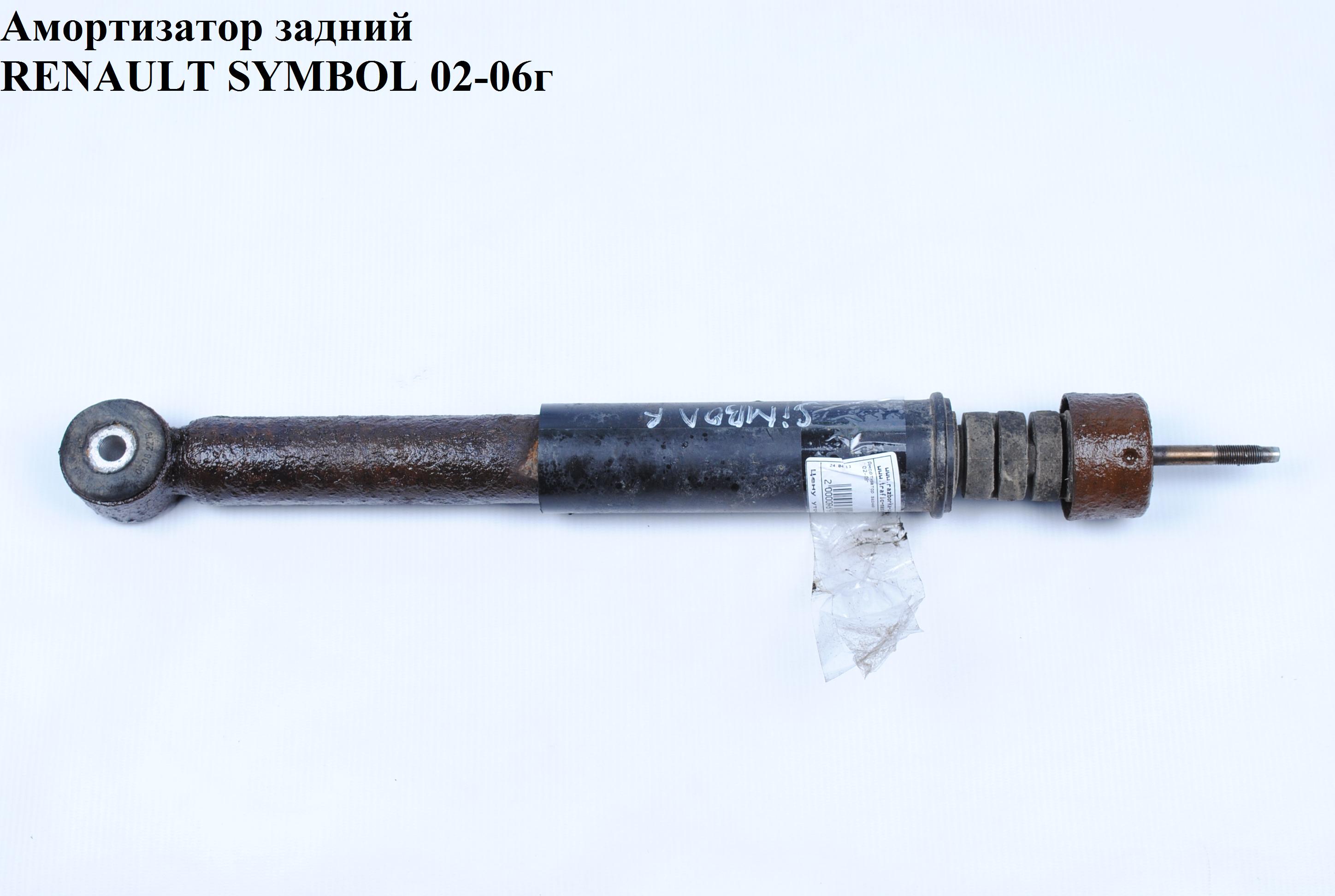 Амортизатор задній RENAULT SYMBOL 02-06 (РЕНО СИМБОЛ) (7700426693)