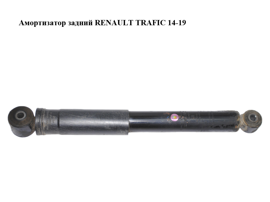 Амортизатор задний RENAULT TRAFIC 14-19 (РЕНО ТРАФИК) (562106862R, 93458721, 562105039R)