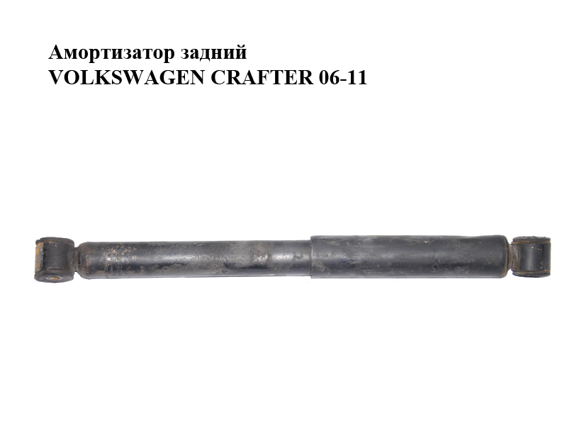 Амортизатор задний VOLKSWAGEN CRAFTER 06-11 (ФОЛЬКСВАГЕН КРАФТЕР) (A9063200031, 9063200031)