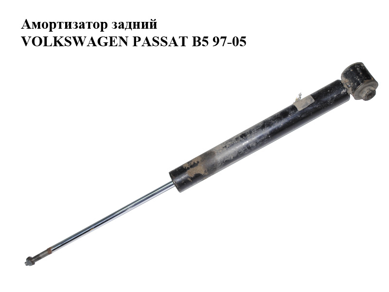 Амортизатор задній VOLKSWAGEN PASSAT B5 97-05 (ФОЛЬКСВАГЕН ПАССАТ В5) (3B5513031B)