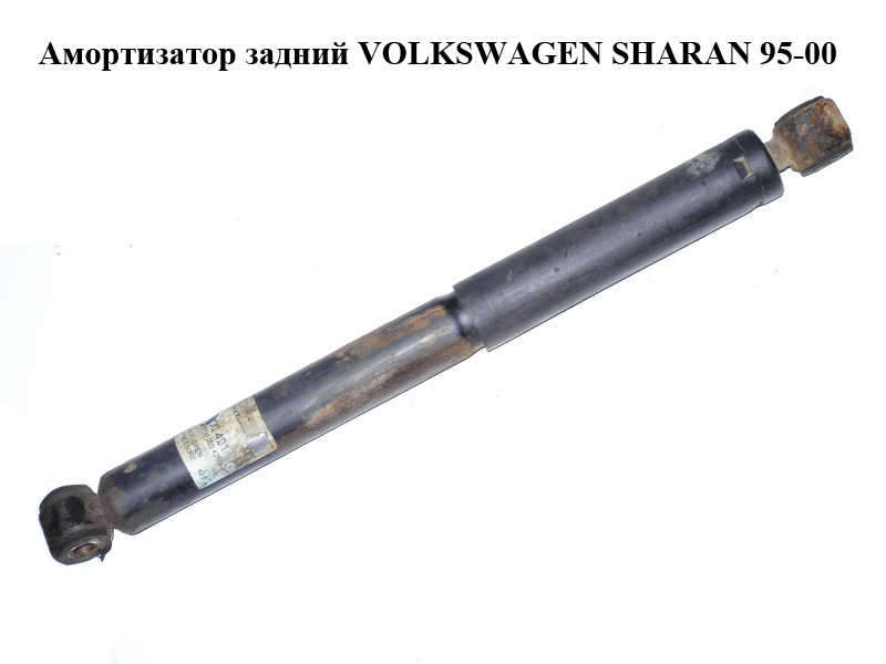 Амортизатор задний VOLKSWAGEN SHARAN 95-00 (ФОЛЬКСВАГЕН ШАРАН) (200421)